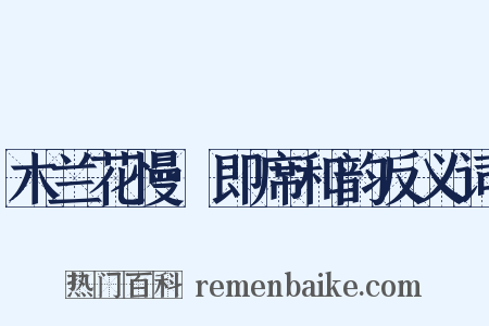 木兰花慢·即席和韵反义词是什么意思的图片